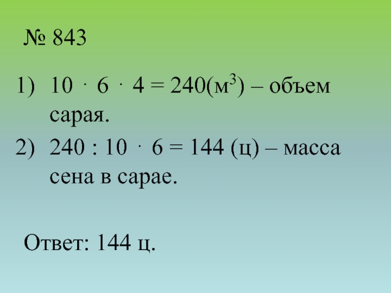 № 84310  6  4 = 240(м3) – объем сарая.240 : 10  6 = 144