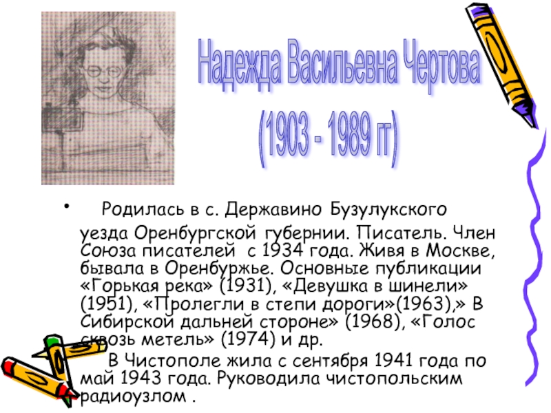 Родилась в с. Державино Бузулукского уезда Оренбургской губернии. Писатель. Член Союза писателей с 1934 года.