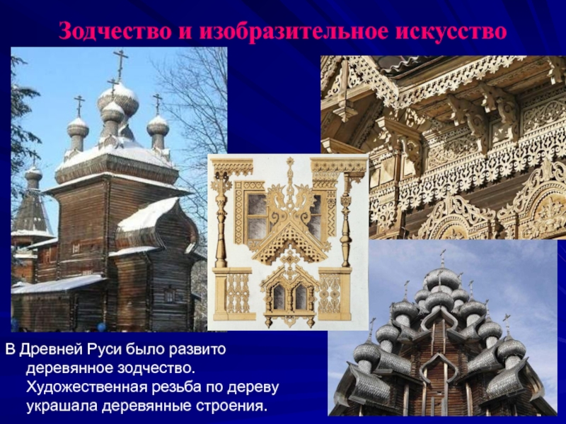 Искусство древней руси 6 класс. Деревянное зодчество древней Руси кратко. Древнерусское зодчество и Изобразительное искусство. Древнерусская культура архитектура и Изобразительное искусство. Культура древней Руси зодчество Изобразительное искусство.