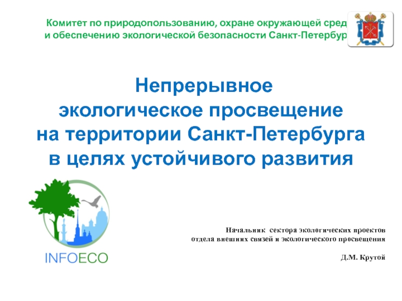 Комитет по природопользованию, охране окружающей среды
и обеспечению
