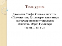 Джонатан Свифт