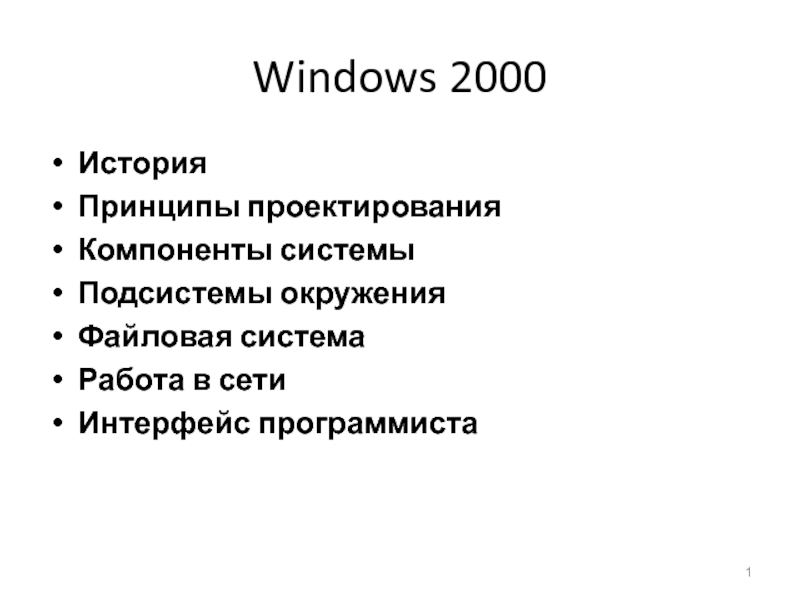 Презентация Windows 2000 История Принципы 