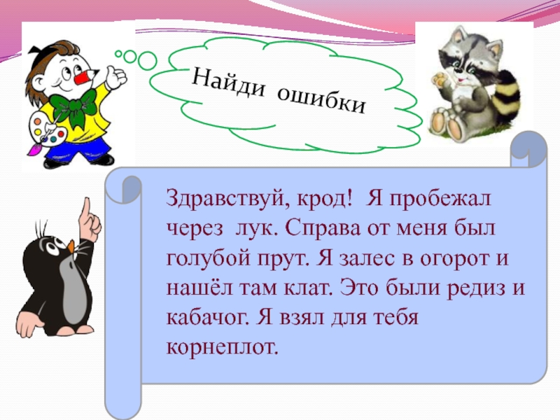 Здесь ошибка. Найди ошибку. Задание Найди ошибку. Найди ошибку в задаче. Задание Найдите ошибку.