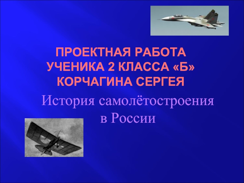 Презентация История самолётостроения в России