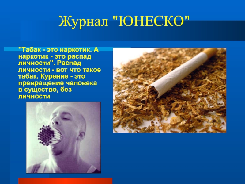табак является наркотиком