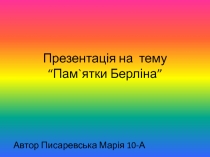 Пам`ятки Берліна