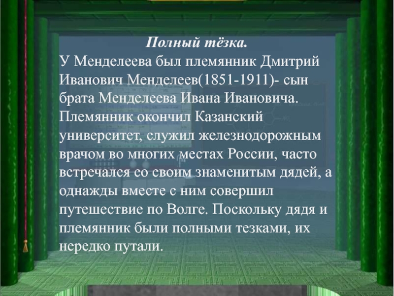 Открытия тайной. Интересные факты из жизни д.и.Менделеева.. Интересные факты о русском учёном Дмитрием Менделеевым. Интересные факты о жизни Менделеева. Менделеев ученый энциклопедист презентация.