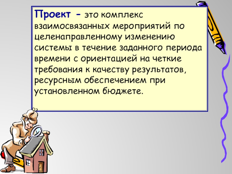 Взаимосвязанные мероприятия. Проект это комплекс взаимосвязанных мероприятий. Проект это взаимосвязанных мероприятий. Комплекс взаимосвязанных мероприятий. Комплекс мероприятий взаимосвязанных по месту времени.