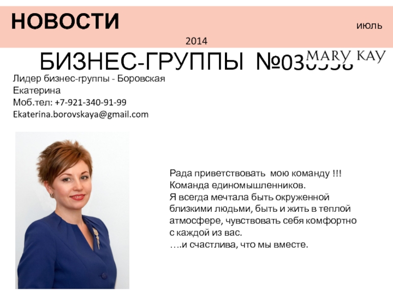 НОВОСТИ июль 2014
БИЗНЕС-ГРУППЫ №030558
Лидер бизнес-группы - Боровская