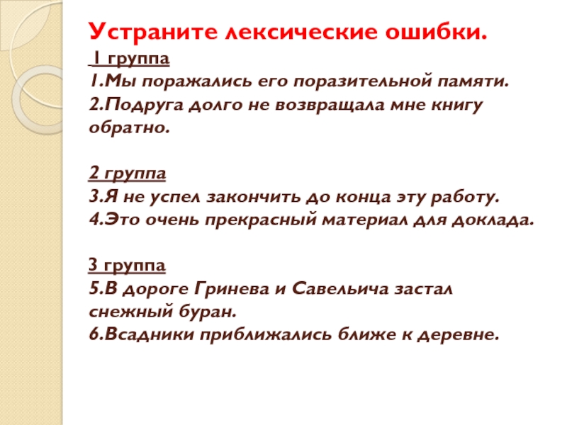 Исправьте лексические ошибки в приведенных предложениях. Устранить ошибки лексическая ошибка. Лексические ошибки в английском языке. Праздный ужин лексическая ошибка. Монументальный памятник лексическая ошибка.