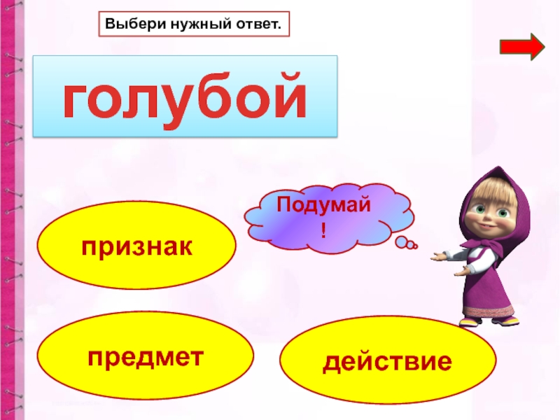 Подбери действия. Нужна подсказка. Признак предмета кукла. Нужен ответ. Ответы на действие.