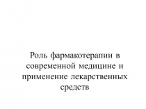 Роль фармакотерапии в современной медицине и применение лекарственных средств