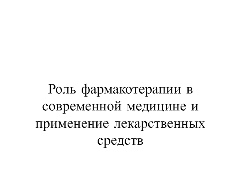 Презентация Роль фармакотерапии в современной медицине и применение лекарственных средств