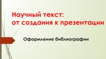 Научный текст: от создания к презентации