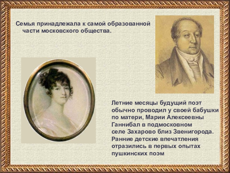 Центр семьи пушкин. Пушкин семья. Родственники Пушкина. Интересные факты о семье Пушкина.