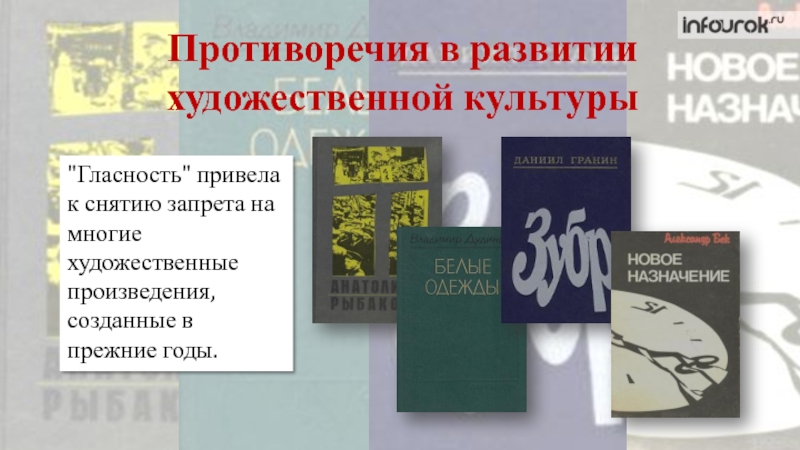 Произведения отечественного искусства. Противоречия в развитии художественной культуры. Противоречие в искусстве. Духовная жизнь в период перестройки. Противоречие в художественной культурн.