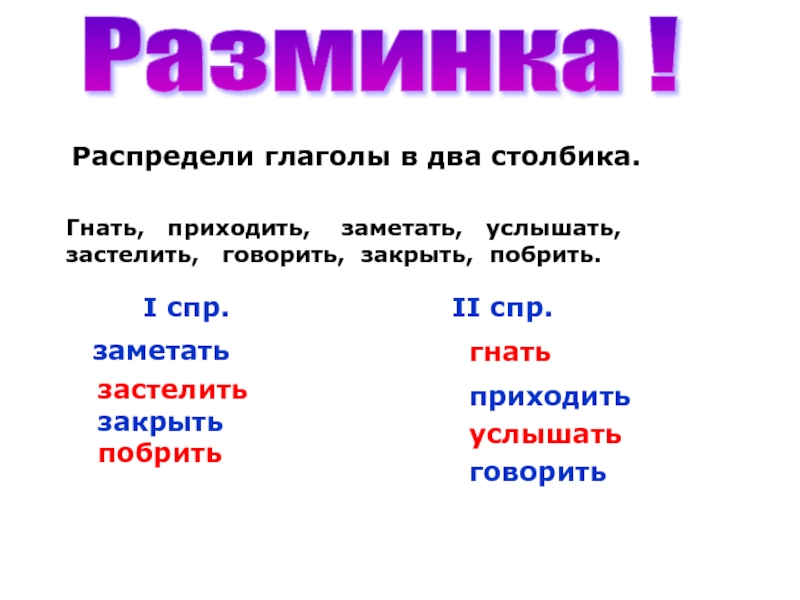 Напиши глаголы в два столбика по спряжениям рисовать слышать отвечать ответить