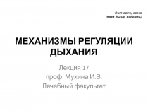 МЕХАНИЗМЫ РЕГУЛЯЦИИ ДЫХАНИЯ
