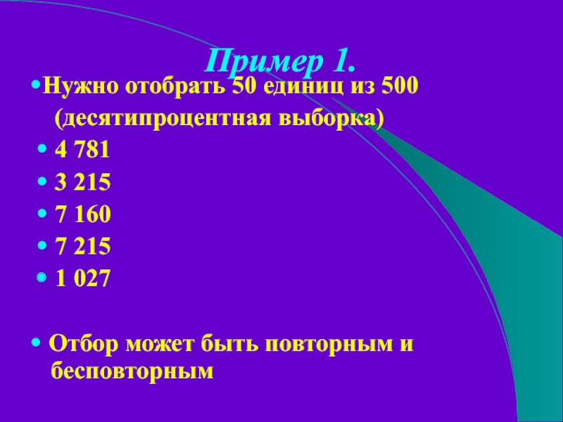 Пример 1.•Нужно отобрать 50 единиц из 500   (десятипроцентная выборка)  • 4 781 • 3