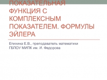 Показательная функция с комплексным показателем