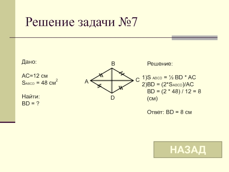 Abcd ромб найти bd. ABCD-ромб AC=8 bd=10 SABCD=150. Дано ABCD-ромб. Найти SABCD. Реши задачу дано PABCD=48см найти SABECD. ABCD ромб AC 12 SABCD 48.