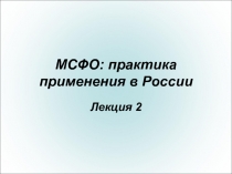 МСФО: практика применения в России