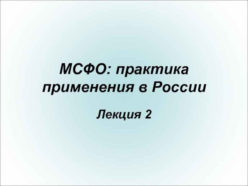 МСФО: практика применения в России