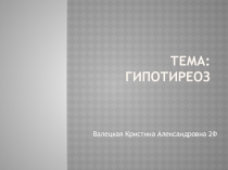 Тема: Гипотиреоз