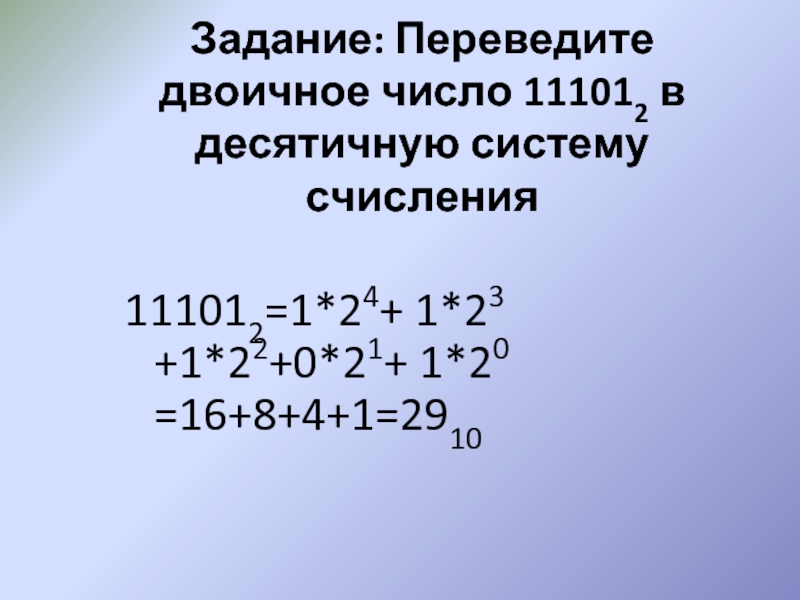 Число 11 из двоичной в десятичную. Переведите двоичное число в десятичную систему. Перевести 1010011 из двоичной в десятичную систему. Перевести 111001 из двоичной в десятичную. 111001 Перевести в десятичную систему.