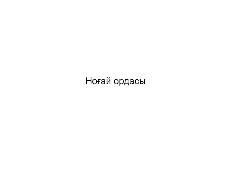 Ноғай ордасы