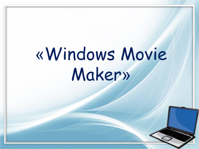 Презентация Windows Movie Maker