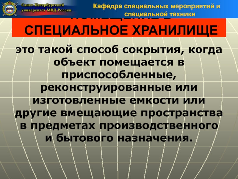 Специально технические. Предмет специальная техника ОВД. Специальная техника ОВД учебник. Способы сокрытия объектов в ОВД. Спецтехника ОВД презентация.