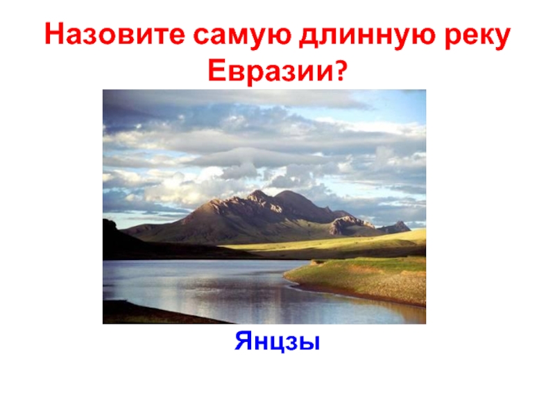 Какая самая большая река в евразии. Назовите самую длинную реку Евразии. Самая длинная река Евразии. Самая протяженная река Евразии. Назови самую длинную реку в Евразии.