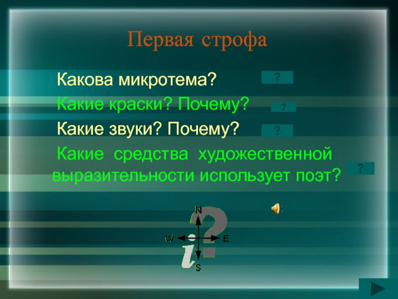 Прыгайте крикнул я протягивая руки микротема. Микротема каждой строфы 19 октября.