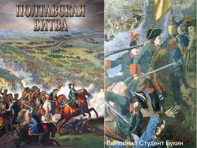 Презентация Полтавская битва
