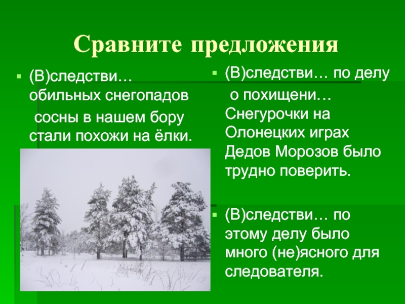 Вследствие увеличения. Вследствие предложение. В следствии предложение. Вследствие составить предложение. Предложения с вследствие и в следствии.