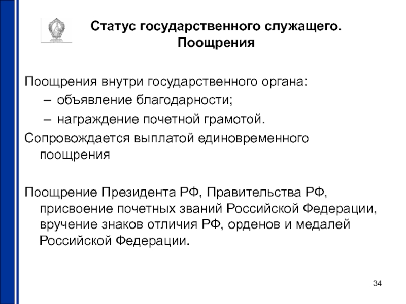 Виды поощрения государственных служащих. Поощрения и льготы государственных служащих. Поощрения и награждения государственных служащих. Поощрение госслужащих. Премирование госслужащих.