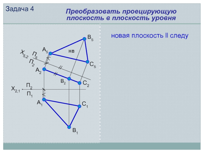 Преобразования комплексного чертежа