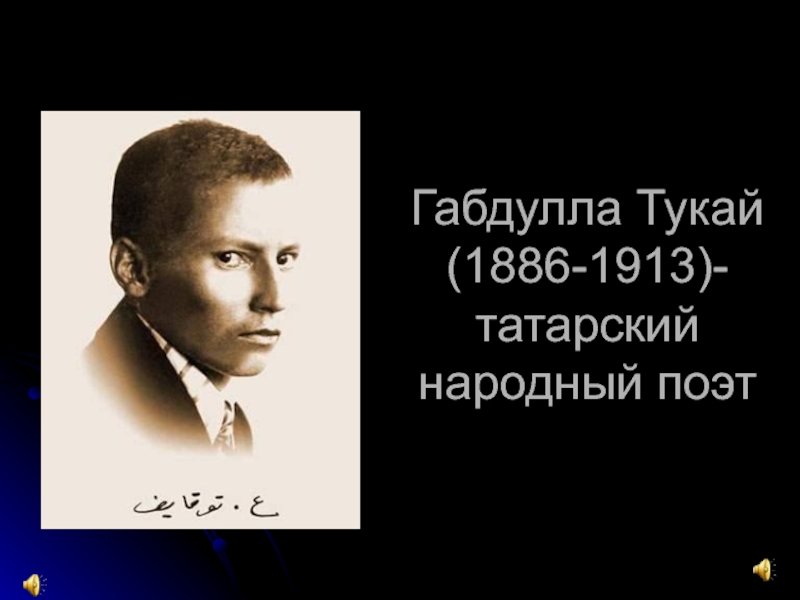 Габдулла Тукай (1886-1913) - татарский народный поэт