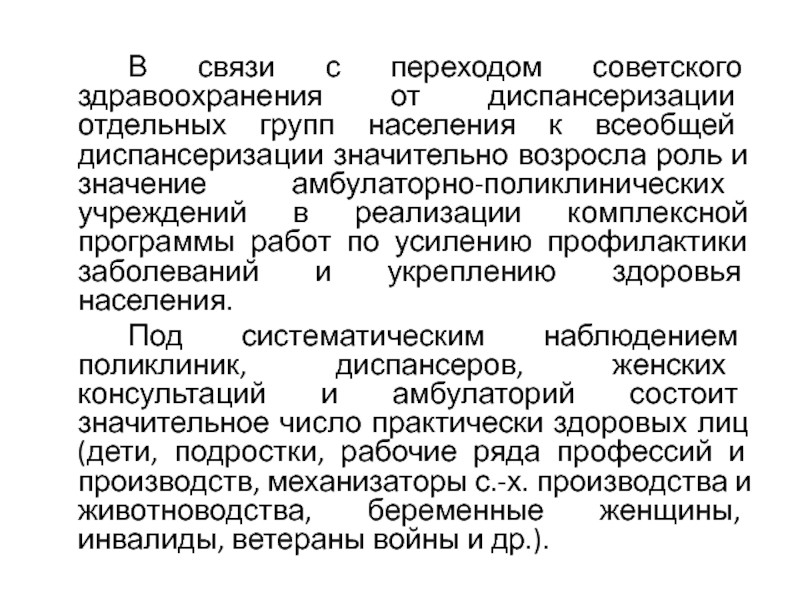 Режим амбулаторный что это. Принципы советского здравоохранения. Диспансеризация отдельных групп населения. Организация амбулаторно-поликлинической помощи населению. Принципы динамического наблюдения здоровых беременных.