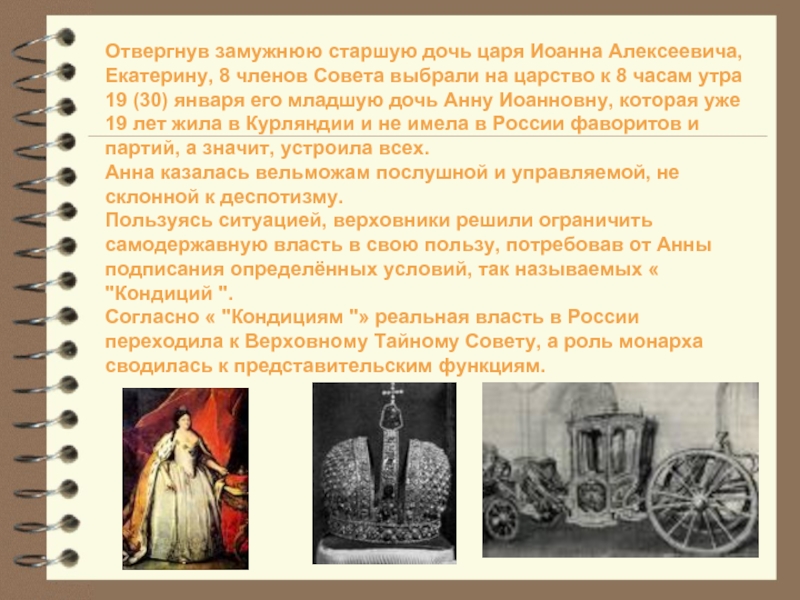 Как назывались условия вступления анны иоанновны. Екатерина Иоанновна Романова дочь Иоанна Алексеевича. Царь Иван 5 Алексеевич Романов Анна Иоанновна. Иоанн Алексеевич отец Анны Иоанновны. Сообщение о Анне Иоанновне 8 класс.