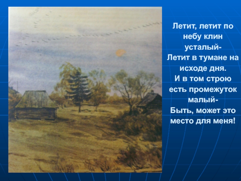 Песня летим по небу. Летит, летит по небу Клин усталый - летит в тумане на исходе дня,. И В том строю есть промежуток малый быть может это место для меня. Летит в тумане на исходе дня. Летит летит по.