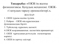 Тақырыбы:  ОЖЖ-ің жалпы физиологиясы. Қозудың механизмі. ОЖЖ-гі қозудың таралу