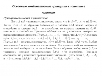 Основные комбинаторные принципы и понятия в примерах