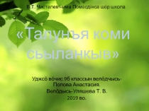 Талунъя коми сьыланкыв