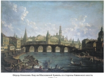 Фёдор Алексеев. Вид на Московский Кремль со стороны Каменного моста. 1800-е гг