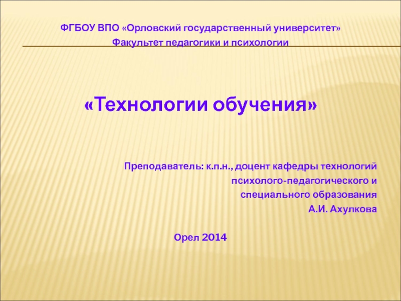 ФГБОУ ВПО Орловский государственный университет
Факультет педагогики и