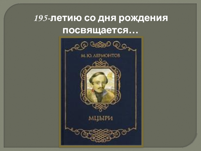 Презентация Сходство М.Ю. Лермонтова и его героя Мцыри