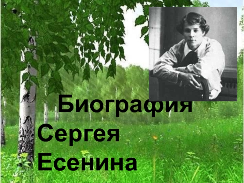 Биография
Сергея Есенина
(1895 – 1925)