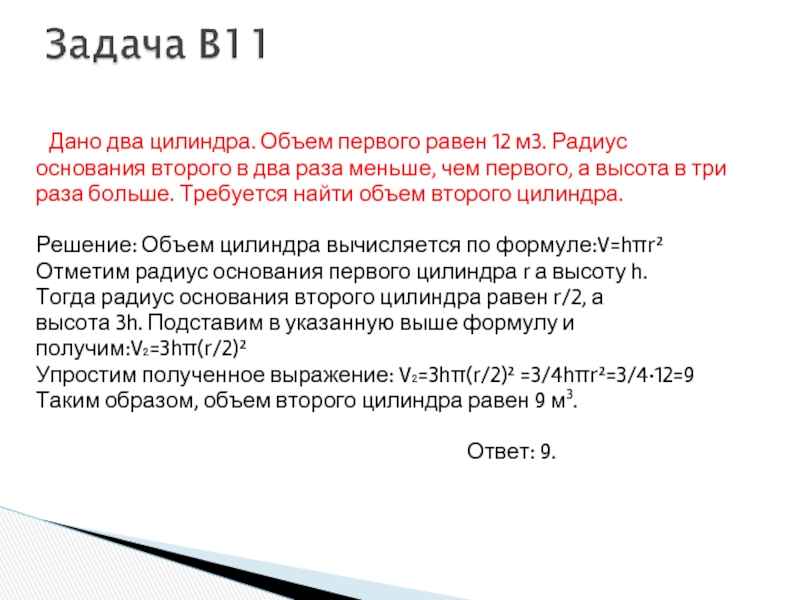 Два цилиндра объем первого. Дано два цилиндра объем первого равен 12. Дано 2 цилиндра объем первого равен 78 у второго цилиндра высота в 3. Объем первого цилиндра равен 12 м3 у второго. Радиус основания в 2 раза меньше чем второго.